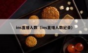 ins直播人数（ins直播人数纪录）
