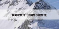 国外IP软件（IP国外下载软件）