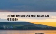 ins如何看到访客记录内容（ins怎么看观看记录）
