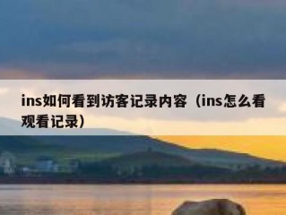 ins如何看到访客记录内容（ins怎么看观看记录）