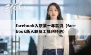 facebook入职第一年薪资（facebook新入职员工福利待遇）