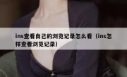 ins查看自己的浏览记录怎么看（ins怎样查看浏览记录）