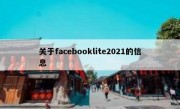 关于facebooklite2021的信息