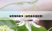 油管播放最多（油管最多播放量）