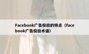 Facebook广告投放的特点（facebook广告投放术语）