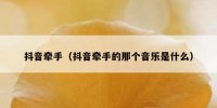 抖音牵手（抖音牵手的那个音乐是什么）