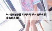 ins视频播放量可以买吗（ins视频观看量怎么算的）