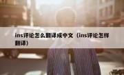 ins评论怎么翻译成中文（ins评论怎样翻译）