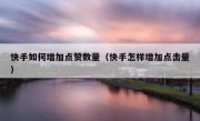 快手如何增加点赞数量（快手怎样增加点击量）