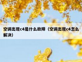 空调出现c4是什么故障（空调出现c4怎么解决）