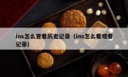ins怎么查看历史记录（ins怎么看观看记录）