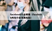 facebook行业规模（facebook所处行业发展阶段）