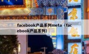 facebook产品系列meta（facebook产品系列）
