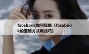 facebook如何促销（facebook的营销方式和技巧）