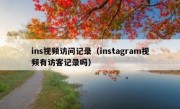 ins视频访问记录（instagram视频有访客记录吗）