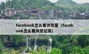 facebook怎么看浏览量（facebook怎么看浏览记录）