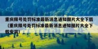 重庆限号处罚标准最新消息通知图片大全下载（重庆限号处罚标准最新消息通知图片大全下载安装）