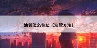油管怎么快进（油管方法）