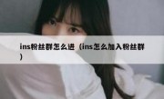 ins粉丝群怎么进（ins怎么加入粉丝群）