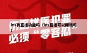 ins有直播功能吗（ins直播可以赚钱吗）