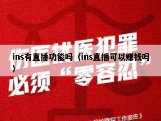 ins有直播功能吗（ins直播可以赚钱吗）