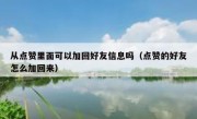 从点赞里面可以加回好友信息吗（点赞的好友怎么加回来）