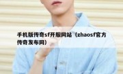 手机版传奇sf开服网站（zhaosf官方传奇发布网）