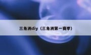 三角洲diy（三角洲第一赛季）
