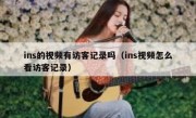 ins的视频有访客记录吗（ins视频怎么看访客记录）