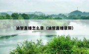 油管直播怎么录（油管直播录屏）