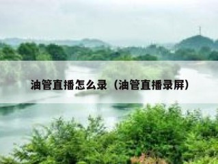 油管直播怎么录（油管直播录屏）