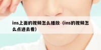 ins上面的视频怎么播放（ins的视频怎么点进去看）