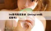 ins账号购买安卓（instagram购买账号）