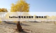 twitter账号关注推荐（推特关注）