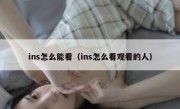 ins怎么能看（ins怎么看观看的人）