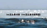 ins怎么看访客（ins怎么看访客数量）