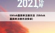 tiktok最简单注册方法（tiktok最简单注册方法安卓）