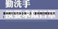 重庆限行处罚多少钱一次（重庆限行规定处罚）