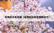 生物的分布范围（生物的分布范围取决于）