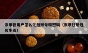 派币新用户怎么注册账号和密码（派币注册姓名步骤）