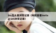 ins怎么查浏览记录（如何查看instagram浏览记录）