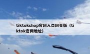 tiktokshop官网入口网页版（tiktok官网地址）