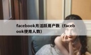 facebook月活跃用户数（facebook使用人数）