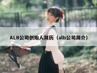 ALB公司创始人简历（alb公司简介）
