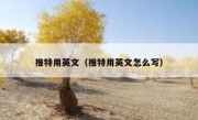 推特用英文（推特用英文怎么写）