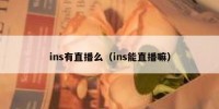 ins有直播么（ins能直播嘛）