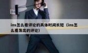 ins怎么看评论的具体时间长短（ins怎么看发出的评论）