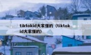 tiktokid大家懂的（tiktok id大家懂的）