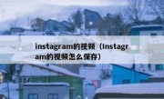 instagram的视频（Instagram的视频怎么保存）