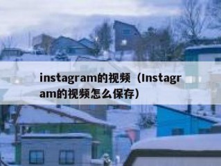 instagram的视频（Instagram的视频怎么保存）